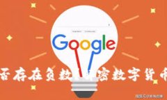 加密货币是否存在负数？解密数字货币市场的真