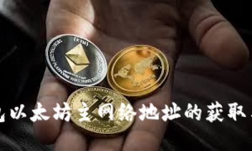 小狐狸钱包以太坊主网络地址的获取与使用指南