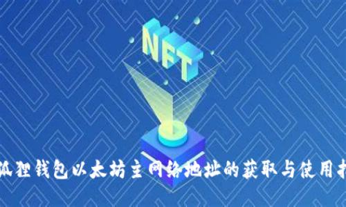 小狐狸钱包以太坊主网络地址的获取与使用指南