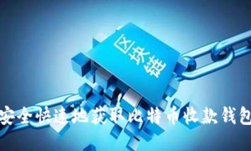 如何安全快速地获取比特币收款钱包地址