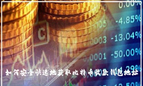 如何安全快速地获取比特币收款钱包地址
