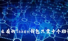 为什么有的Token钱包只需十个助记词？
