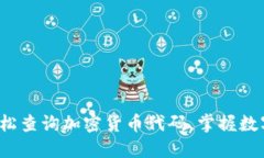 随时随地轻松查询加密货币代码，掌握数字资产