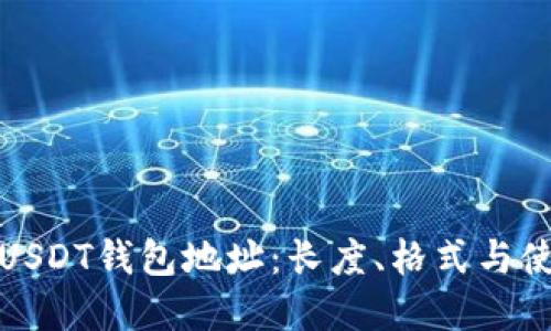 : 详解USDT钱包地址：长度、格式与使用指南
