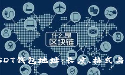 : 详解USDT钱包地址：长度、格式与使用指南