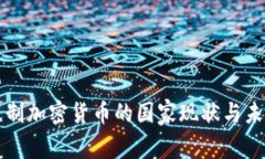 全球抵制加密货币的国家现状与未来展望