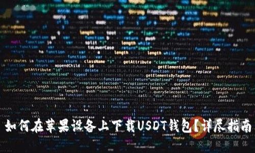 如何在苹果设备上下载USDT钱包？详尽指南