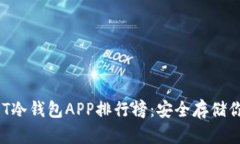 2023年USDT冷钱包APP排行榜：安全存储你的数字资产