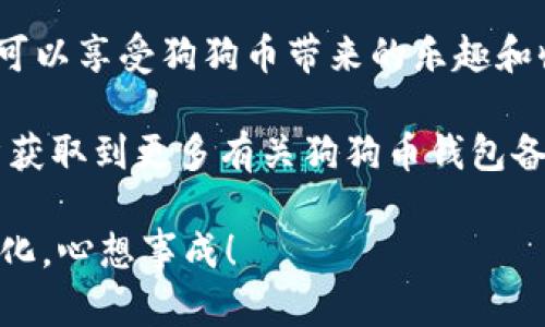 狗狗币钱包备份和恢复：安全存储你的数字财富！

狗狗币, 钱包备份, 数字货币恢复/guanjianci

引言：数字财富的守护者
在数字货币日益流行的今天，狗狗币作为一种极具趣味性和全民参与性的数字资产，吸引了越来越多的投资者与用户。得益于其强大的社区支持与积极的使用场景，狗狗币不仅能够让你享受交易的乐趣，更能够给你带来意想不到的财富增值。然而，伴随而来的风险同样不可小觑！因此，保护你的狗狗币钱包，进行有效的备份和恢复，显得尤为重要。

狗狗币钱包备份的重要性
试想一下，如果您不小心丢失了存储狗狗币的钱包，或者钱包发生故障，您将面临何种损失！狗狗币的价值随着市场波动而变化，失去存储狗狗币的机会就等于失去了一笔可能改变生活的财富。多么令人痛心！因此，备份狗狗币钱包是每位用户都应当高度重视的环节。

备份狗狗币钱包的步骤
备份狗狗币钱包并不是一件复杂的事情，下面我们将详细介绍备份的步骤和注意事项，帮助您轻松搞定这一重要工作！

h4步骤一：选择备份方式/h4
大部分狗狗币钱包都提供多种备份方式。例如，您可以选择将钱包文件保存到外部硬盘、U盘，或使用云存储服务。选择合适的方式，可以让您的备份更加便捷安全。

h4步骤二：找到钱包备份选项/h4
打开您的狗狗币钱包，通常在设置或工具菜单里会有“备份”选项。点击进入，您将看到与备份相关的指引，确保您仔细阅读每一项通知！

h4步骤三：执行备份/h4
按提示执行备份操作。通常情况下，您需要输入一个保存路径，并选择备份的文件名。务必将文件保存至您容易找到的地方！

h4步骤四：保存备份文件/h4
备份文件保存后，您可以考虑将其复制到其他安全的设备上，确保万无一失。此外，定期更新备份也是十分必要的，尤其是在您进行大额交易或换钱包的情况下！

狗狗币钱包恢复的过程
一旦您的钱包不幸损坏或丢失，您会发现之前的备份就显得特别珍贵！以下是恢复狗狗币钱包的简要步骤：

h4步骤一：下载钱包软件/h4
首先，您需要重新下载并安装相应的狗狗币钱包软件。确保您从官方渠道获取，以减少安全风险。

h4步骤二：选择恢复选项/h4
打开钱包软件后，您会看到“恢复钱包”或“导入钱包”选项，点击进入！系统会提示您输入备份文件的位置，按照要求进行操作。

h4步骤三：导入备份文件/h4
找到之前备份的文件，点击导入。输入您的钱包密码，确保安全性！

h4步骤四：检查余额和交易记录/h4
恢复完成后，检查您的余额和交易记录以确认恢复成功。这一步骤可以帮助您及时发现任何问题！

备份及恢复的注意事项
为确保您的狗狗币钱包备份和恢复过程顺利进行，以下是一些宝贵的注意事项：

ul
    listrong多重备份：/strong建议使用多种备份方式，如外部硬盘、U盘和云存储等，确保您的数据不会因为单点故障而丢失。/li
    listrong使用强密码：/strong务必为您的狗狗币钱包设置强密码，这将是保护您资产的第一道防线！/li
    listrong定期更新：/strong 如果您进行过重要交易或者更改了钱包设置，请务必更新备份，以确保数据最新。/li
    listrong避免公共网络：/strong在备份和恢复过程中，请尽量避免使用公共Wi-Fi网络，以防止数据泄露。/li
/ul

总结：守护你的数字财富，心系安全
备份和恢复狗狗币钱包不是一件简单的事情，但这是每位数字货币用户的必修课。通过认真有效的备份与恢复操作，您不仅可以安全守护自己的数字资产，更可以享受狗狗币带来的乐趣和收益。

在科技高速发展的今天，每一个细节都不容忽视！让我们共同努力，把狗狗币的价值转变为真实的财富，为未来的生活增添更多的色彩。希望您能通过这篇文章获取到更多有关狗狗币钱包备份与恢复的信息，能够让您的数字财富更加安全！

万一有任何问题，请不要犹豫，随时检查官方文档和相关教程，寻求帮助！毕竟，您的财富与安全才是最重要的，希望所有的投资都能在平稳中获取收益，万事顺化，心想事成！