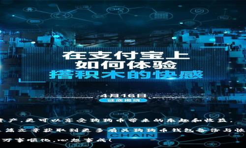狗狗币钱包备份和恢复：安全存储你的数字财富！

狗狗币, 钱包备份, 数字货币恢复/guanjianci

引言：数字财富的守护者
在数字货币日益流行的今天，狗狗币作为一种极具趣味性和全民参与性的数字资产，吸引了越来越多的投资者与用户。得益于其强大的社区支持与积极的使用场景，狗狗币不仅能够让你享受交易的乐趣，更能够给你带来意想不到的财富增值。然而，伴随而来的风险同样不可小觑！因此，保护你的狗狗币钱包，进行有效的备份和恢复，显得尤为重要。

狗狗币钱包备份的重要性
试想一下，如果您不小心丢失了存储狗狗币的钱包，或者钱包发生故障，您将面临何种损失！狗狗币的价值随着市场波动而变化，失去存储狗狗币的机会就等于失去了一笔可能改变生活的财富。多么令人痛心！因此，备份狗狗币钱包是每位用户都应当高度重视的环节。

备份狗狗币钱包的步骤
备份狗狗币钱包并不是一件复杂的事情，下面我们将详细介绍备份的步骤和注意事项，帮助您轻松搞定这一重要工作！

h4步骤一：选择备份方式/h4
大部分狗狗币钱包都提供多种备份方式。例如，您可以选择将钱包文件保存到外部硬盘、U盘，或使用云存储服务。选择合适的方式，可以让您的备份更加便捷安全。

h4步骤二：找到钱包备份选项/h4
打开您的狗狗币钱包，通常在设置或工具菜单里会有“备份”选项。点击进入，您将看到与备份相关的指引，确保您仔细阅读每一项通知！

h4步骤三：执行备份/h4
按提示执行备份操作。通常情况下，您需要输入一个保存路径，并选择备份的文件名。务必将文件保存至您容易找到的地方！

h4步骤四：保存备份文件/h4
备份文件保存后，您可以考虑将其复制到其他安全的设备上，确保万无一失。此外，定期更新备份也是十分必要的，尤其是在您进行大额交易或换钱包的情况下！

狗狗币钱包恢复的过程
一旦您的钱包不幸损坏或丢失，您会发现之前的备份就显得特别珍贵！以下是恢复狗狗币钱包的简要步骤：

h4步骤一：下载钱包软件/h4
首先，您需要重新下载并安装相应的狗狗币钱包软件。确保您从官方渠道获取，以减少安全风险。

h4步骤二：选择恢复选项/h4
打开钱包软件后，您会看到“恢复钱包”或“导入钱包”选项，点击进入！系统会提示您输入备份文件的位置，按照要求进行操作。

h4步骤三：导入备份文件/h4
找到之前备份的文件，点击导入。输入您的钱包密码，确保安全性！

h4步骤四：检查余额和交易记录/h4
恢复完成后，检查您的余额和交易记录以确认恢复成功。这一步骤可以帮助您及时发现任何问题！

备份及恢复的注意事项
为确保您的狗狗币钱包备份和恢复过程顺利进行，以下是一些宝贵的注意事项：

ul
    listrong多重备份：/strong建议使用多种备份方式，如外部硬盘、U盘和云存储等，确保您的数据不会因为单点故障而丢失。/li
    listrong使用强密码：/strong务必为您的狗狗币钱包设置强密码，这将是保护您资产的第一道防线！/li
    listrong定期更新：/strong 如果您进行过重要交易或者更改了钱包设置，请务必更新备份，以确保数据最新。/li
    listrong避免公共网络：/strong在备份和恢复过程中，请尽量避免使用公共Wi-Fi网络，以防止数据泄露。/li
/ul

总结：守护你的数字财富，心系安全
备份和恢复狗狗币钱包不是一件简单的事情，但这是每位数字货币用户的必修课。通过认真有效的备份与恢复操作，您不仅可以安全守护自己的数字资产，更可以享受狗狗币带来的乐趣和收益。

在科技高速发展的今天，每一个细节都不容忽视！让我们共同努力，把狗狗币的价值转变为真实的财富，为未来的生活增添更多的色彩。希望您能通过这篇文章获取到更多有关狗狗币钱包备份与恢复的信息，能够让您的数字财富更加安全！

万一有任何问题，请不要犹豫，随时检查官方文档和相关教程，寻求帮助！毕竟，您的财富与安全才是最重要的，希望所有的投资都能在平稳中获取收益，万事顺化，心想事成！