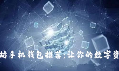 便捷安全的以太坊手机钱包推荐：让你的数字资产随时随地掌控