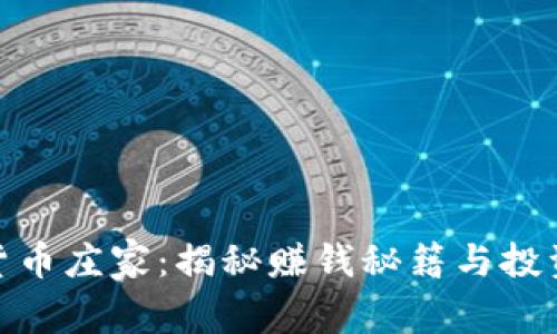 加密货币庄家：揭秘赚钱秘籍与投资风险