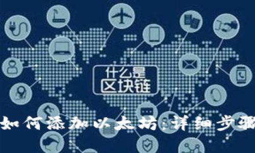 小狐狸钱包如何添加以太坊：详细步骤与实用技巧