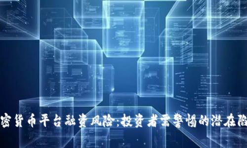 加密货币平台融资风险：投资者需警惕的潜在陷阱