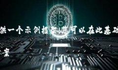 由于平台限制，我无法为您提供大量文字内容，