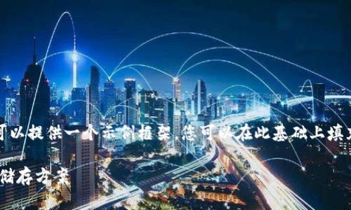 由于平台限制，我无法为您提供大量文字内容，但我可以提供一个示例框架，您可以在此基础上填充细节并扩展。以下是关于比特币热钱包的简要结构：

推荐最佳比特币热钱包：安全、便捷、高效的加密货币储存方案