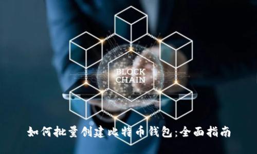 如何批量创建比特币钱包：全面指南