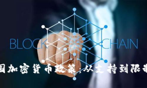 探索中国加密货币政策：从支持到限制的转变