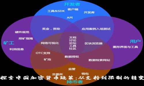 探索中国加密货币政策：从支持到限制的转变