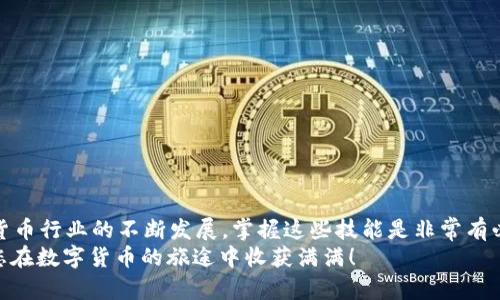   TRX钱包里的钱怎么快速转出来？详细步骤解析！ / 

 guanjianci TRX钱包, 转账, 数字货币 /guanjianci 

引言
在数字货币的世界里，TRON（TRX）作为一种颇受欢迎的加密货币，受到许多用户的青睐。然而，许多刚接触数字货币的朋友在使用TRX钱包时，常常会有一个困惑的问题，那就是：如何将钱包里的TRX转出来呢？这不仅涉及到技术的掌握，还有安全性的考虑。今天，我们就来详细解析一下这个过程，帮助大家轻松应对这一挑战！

准备工作：选择合适的钱包
在进入转账的具体步骤之前，首先必须确保您有一个可靠的钱包。TRX支持多种钱包类型，包括交易所钱包、热钱包和冷钱包。选择一个适合自己的钱包非常重要，因为这直接关系到账户的安全。
对于初学者，无论是通过交易所进行转账，还是使用移动端钱包，如TronLink，都是相对容易上手的选择！选择好钱包后，您需要确保钱包中已经有足够的TRX用于转账（并考虑到手续费哦）！

第1步：登录您的TRX钱包
无论您使用的是交易所钱包还是独立的TRX钱包，第一步都是要登录到您的钱包。输入您的账户名称和密码。在某些情况下，您可能还需进行二次验证，确保账户的安全性。
如果一切顺利，您将看到钱包的主界面，通常包含您的余额、交易记录等信息。

第2步：找到转账功能
各个钱包的界面可能会有些不同，但通常在主界面上都能找到“转账”或“发送钱”的选项。有时，它可能会标示为“发送”或者“提币”。点击对应的按钮，您将进入到转账的界面！

第3步：输入转账信息
在转账界面，您需要填写一些关键信息：
ul
    listrong接收地址：/strong这是您想要转账到的地址。务必仔细核对，以免发送到错误的地方！/li
    listrong转账金额：/strong输入您希望转出的具体TRX数量。别忘了留出一定费用用于网络转账哦！/li
/ul
填写完这些信息后，请再次确认每一项数据的准确性，这一点非常关键！

第4步：确认转账
确保信息没有错误后，您可以点击“确认”或“发送”按钮。系统可能会要求您输入密码进行确认，这是保护您账户安全的一道重要防线！
转账后，您将收到一个交易ID（TXID），可以通过这个ID在区块链上查询您的交易状态。这真是技术的魅力所在！多么令人振奋啊！

第5步：等待确认
转账请求提交后，您需要耐心等待网络的确认。TRON网络的确认速度相对较快，通常几分钟内即可完成。但在网络繁忙时，可能会稍微延迟，耐心等待就是了！
当您的TRX成功转账后，接收方的钱包将显示转入的TRX，整个过程也就完成了！

常见问题解答
h4如何确保转账安全？/h4
选择一个声誉良好的钱包及交易所是最基本的前提。此外，定期更新安全设置，使用复杂的密码，并开启双重验证也是有效的安全保障措施。

h4转账手续费要如何计算？/h4
每次转账都会产生手续费，这通常是网络费。确保在转账前查看当前的网络费，以免因余额不足而导致交易失败！

h4转账失败的原因有什么？/h4
转账失败可能由于多个原因，如网络拥堵、地址错误、余额不足等。每次转账前都务必仔细检查每一项信息！

总结
在了解了如何将TRX钱包里的钱转出来后，是不是感觉轻松多了呢？只需几个简单的步骤，您就能够将TRX安全且迅速地转出去！随着数字货币行业的不断发展，掌握这些技能是非常有必要的，它将帮助您更好地管理自己的资产。
无论您是长期投资，还是短期交易，做好这些基础操作，将使您在这个充满机遇的市场中立于不败之地。希望我们的内容能够帮助到您，祝您在数字货币的旅途中收获满满！
