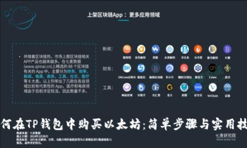 如何在TP钱包中购买以太坊：简单步骤与实用技巧