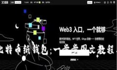 如何制作比特币纸钱包：一步步图文教程与高清