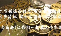 如何安全有效地使用USDT钱包地址与备注USDT, 钱包