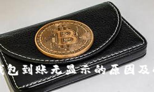 以太坊钱包到账无显示的原因及解决方案