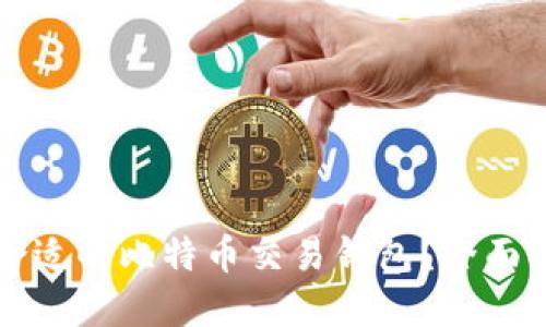 如何选择合适的比特币交易钱包？全面指南与推荐