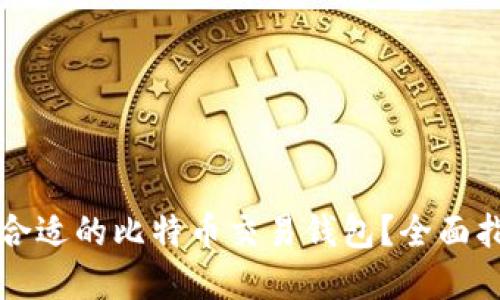 如何选择合适的比特币交易钱包？全面指南与推荐