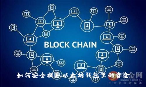 如何安全提取以太坊钱包里的资金