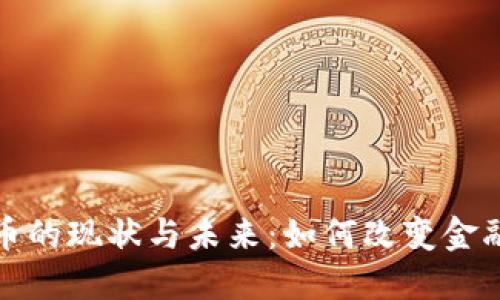 探索美国加密货币的现状与未来：如何改变金融世界的游戏规则