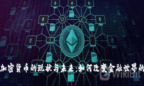 探索美国加密货币的现状与未来：如何改变金融世界的游戏规则