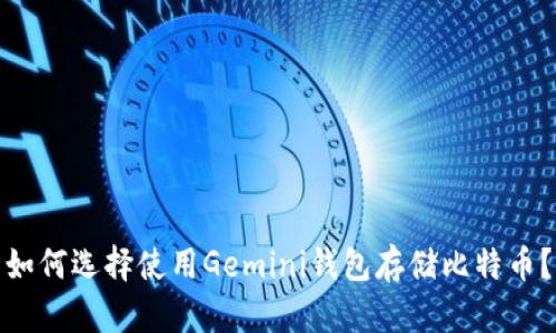 如何选择使用Gemini钱包存储比特币？