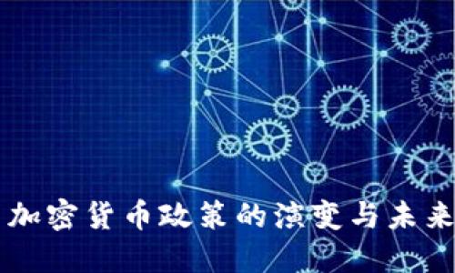 韩国加密货币政策的演变与未来展望