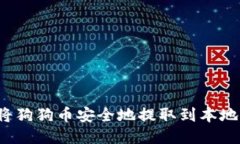如何将狗狗币安全地提取到本地钱包？