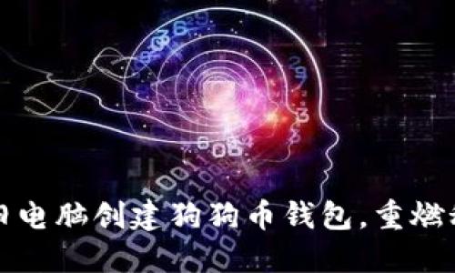 如何利用旧电脑创建狗狗币钱包，重燃科技之热情