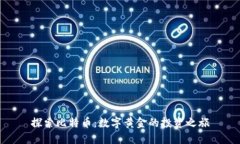 探索比特币：数字黄金的投资之旅