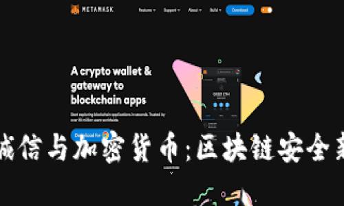飞天诚信与加密货币：区块链安全新趋势