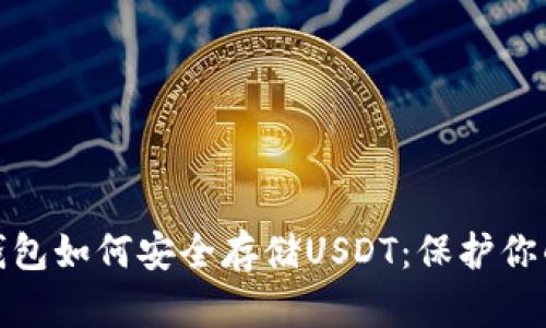 : 手机冷钱包如何安全存储USDT：保护你的数字资产