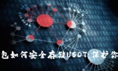 : 手机冷钱包如何安全存储USDT：保护你的数字资