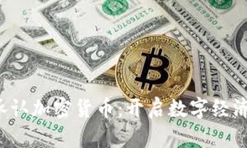 迪拜正式承认加密货币：开启数字经济的新纪元！
