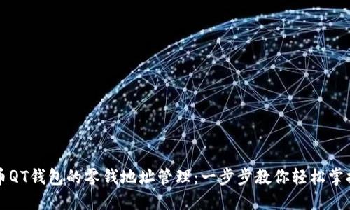 比特币QT钱包的零钱地址管理：一步步教你轻松掌控资产