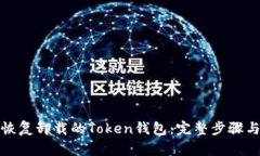 如何恢复卸载的Token钱包：完整步骤与建议