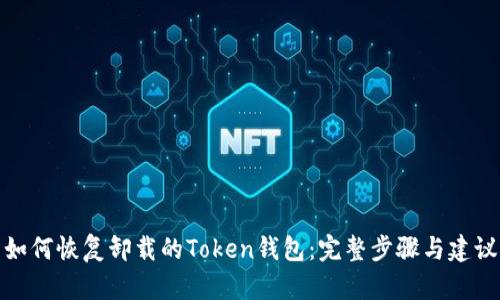 如何恢复卸载的Token钱包：完整步骤与建议