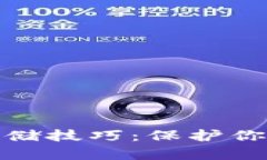 加密货币离线存储技巧：保护你的数字资产安全