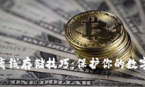 加密货币离线存储技巧：保护你的数字资产安全