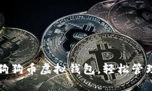 如何安全使用狗狗币虚拟钱包，轻松管理你的加密资产