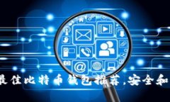 2023年最佳比特币钱包推荐，安全和便捷并存