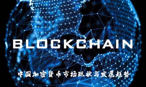 中国加密货币市场现状与发展趋势